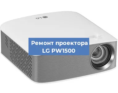 Замена проектора LG PW1500 в Челябинске